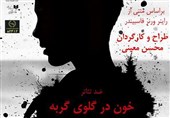 محسن معینی با «خون در گلوی گربه» به تئاتر باران می‌آید
