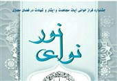 10 استاد قرآن داوری جشنواره «نوای نور» را بر عهده گرفتند + اسامی