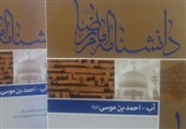 جلد نخست دانشنامه امام رضا(ع) در ساری رونمایی شد