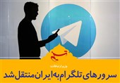 فتوتیتر/وزیرارتباطات:سرورهای تلگرام به ایران منتقل شد