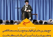 فتوتیتر/امام خامنه ای:حج بهترین جا برای اظهار موضع درباره‌ی مسجدالاقصی و حضور شرارت‌آمیز آمریکا در منطقه است