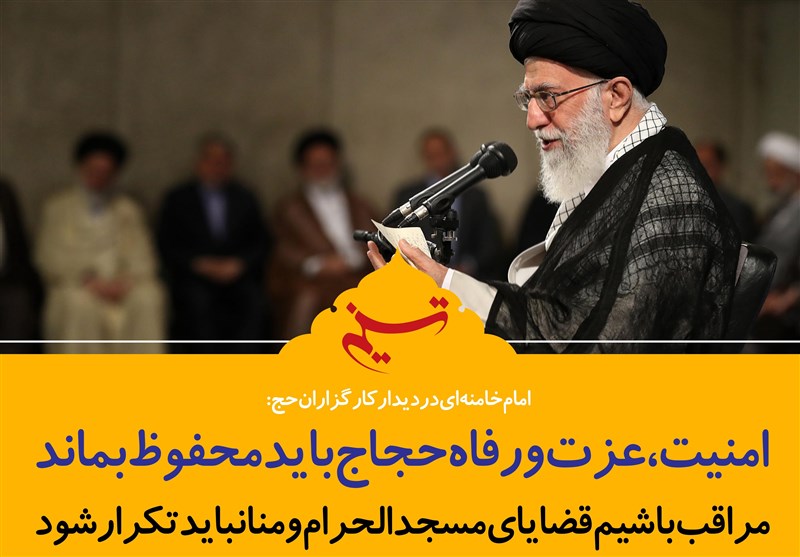 فتوتیتر/امام خامنه ای:امنیت، عزت و رفاه حجاج باید محفوظ بماند