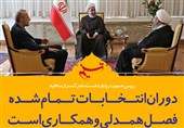 فتوتیتر/روحانی:دوران انتخابات تمام شده، فصل همدلی و همکاری است