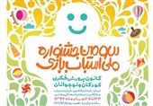 پوستر سومین جشنواره ملی اسباب‌بازی کانون منتشر شد