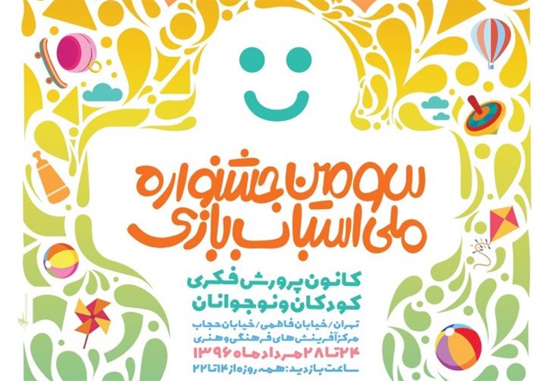 پوستر سومین جشنواره ملی اسباب‌بازی کانون منتشر شد