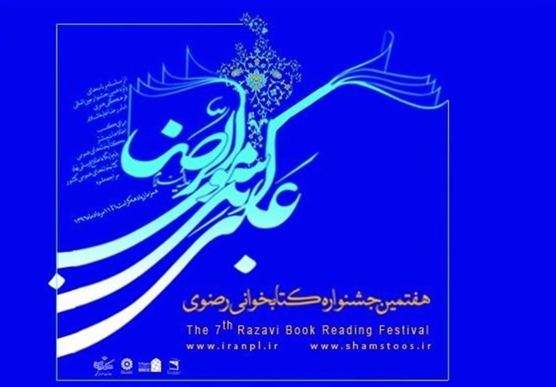 اختتامیه هفتمین جشنواره کتابخوانی رضوی برگزار می‌شود