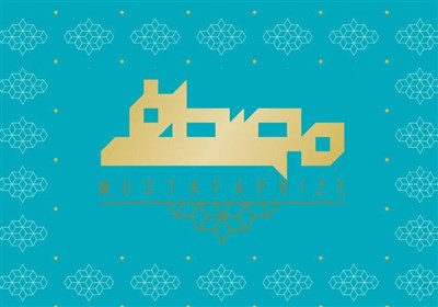 الفائزون بجائزة المصطفى (ص) أعضاء فخریین فی أکادیمیة العلوم فی العالم الإسلامی