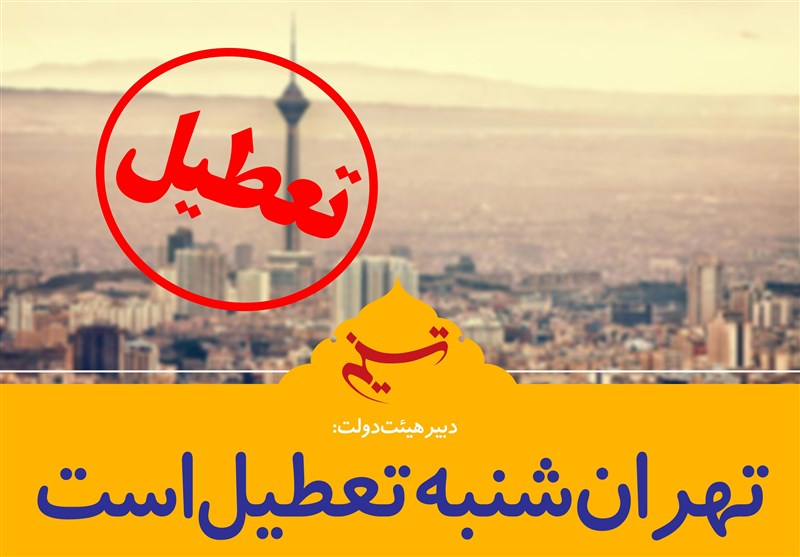 فتوتیتر/تهران شنبه تعطیل است