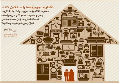 نگذارید جهیزیهها را سنگین کنند