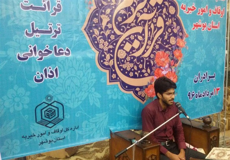 چهلمین دوره مسابقات قرآن استان بوشهر آغاز شد