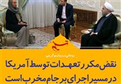 فتوتیتر/روحانی:نقض مکرر تعهدات توسط آمریکا می‌تواند در مسیر اجرای برجام مخرب باشد
