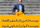 فتوتیتر/رئیس بانک مرکزی:ثامن، مهر اقتصاد و کوثر ادغام می‌شوند