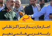 فتوتیتر/سردار حاجی زاده:اجازه بازدید از مراکز نظامی را به غربی‌ها نمی‌دهیم