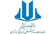 حوزه آموزش دانشگاه علوم پزشکی کردستان با عقبماندگی مواجه است