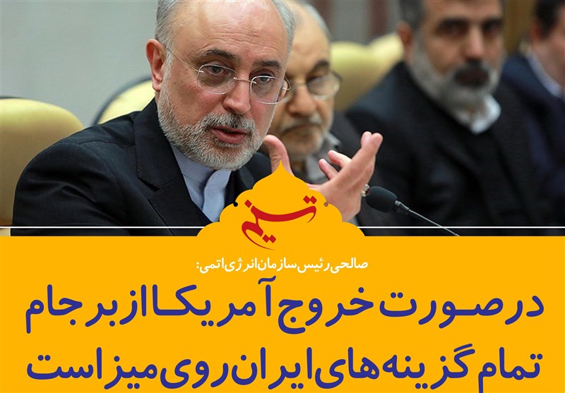 فتوتیتر/صالحی:در صورت خروج آمریکا از برجام تمام گزینه‌های ایران روی میز است