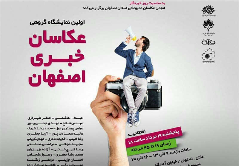 نخستین نمایشگاه عکاسان خبری اصفهان برپا شد