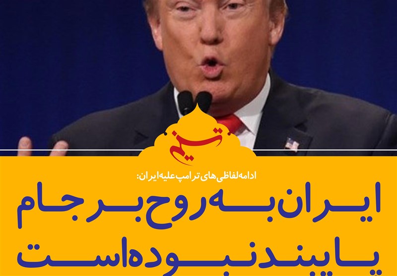 فتوتیتر/ترامپ: ایران به روح برجام پایبند نبوده است