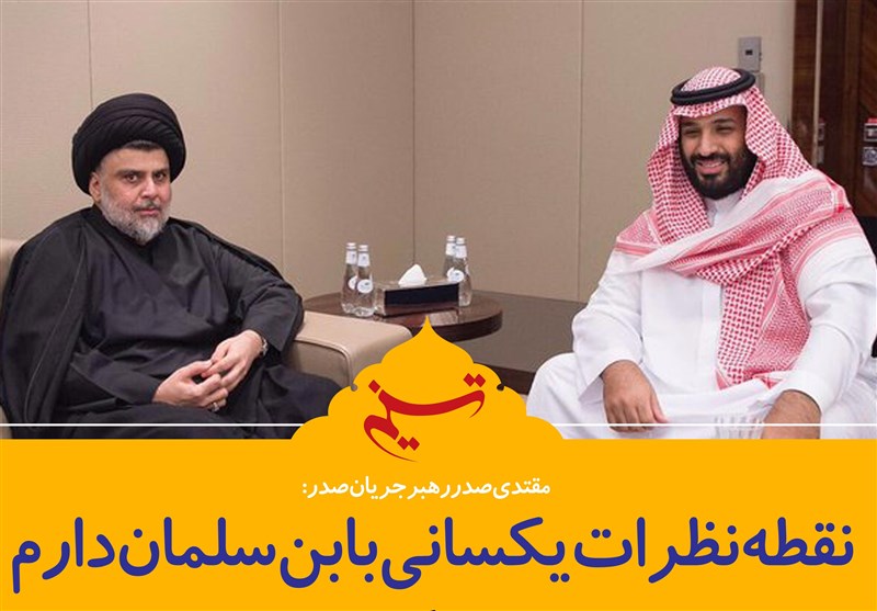 فتوتیتر/مقتدی صدر:نقطه نظرات یکسانی با بن سلمان دارم