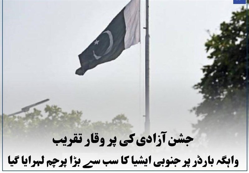 واہگہ: جنوبی ایشیا کا سب سے بڑا پاکستانی پرچم لہرا دیاگیا
