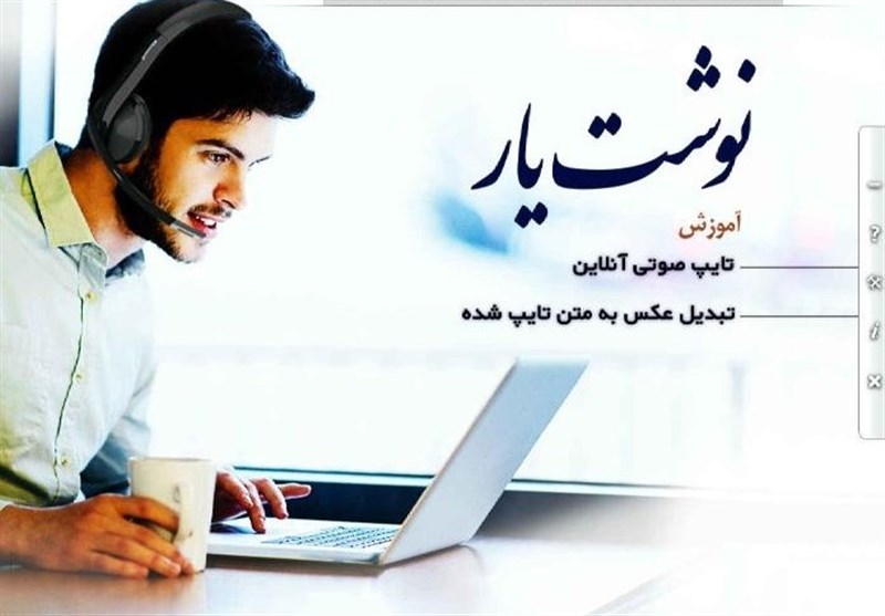 «نوشتیار»؛ نرمافزار آموزش «تایپ صوتی آنلاین» تولید شد