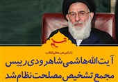 فتوتیتر/آیت الله هاشمی شاهرودی رئیس مجمع تشخیص مصلحت نظام شد