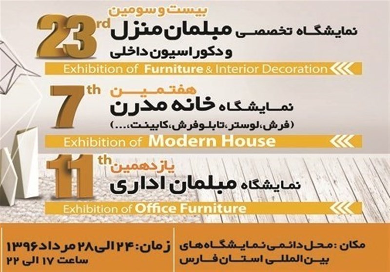 50 درصد شرکت‌کنندگان نمایشگاه مبلمان تولیدکنندگان استان فارس هستند