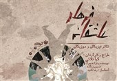 «عاشقانه فرهاد» به پردیس تئاتر تهران می‌آید