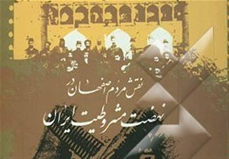 همایش &quot;نقش مردم اصفهان در نهضت مشروطیت ایران&quot; برگزار می‌شود