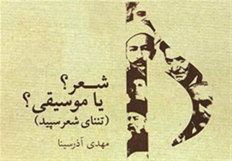 کتاب «شعر؟موسیقی؟» منتشر شد