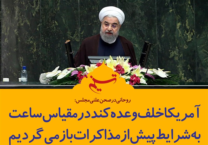 فتوتیتر/روحانی:آمریکا خلف وعده کند در مقیاس ساعت به شرایط پیش از مذاکرات باز می‌گردیم