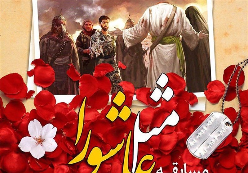 مسابقه دل‌نوشته مثل عاشورا در بسیج رسانه استان بوشهر اجراء می‌شود