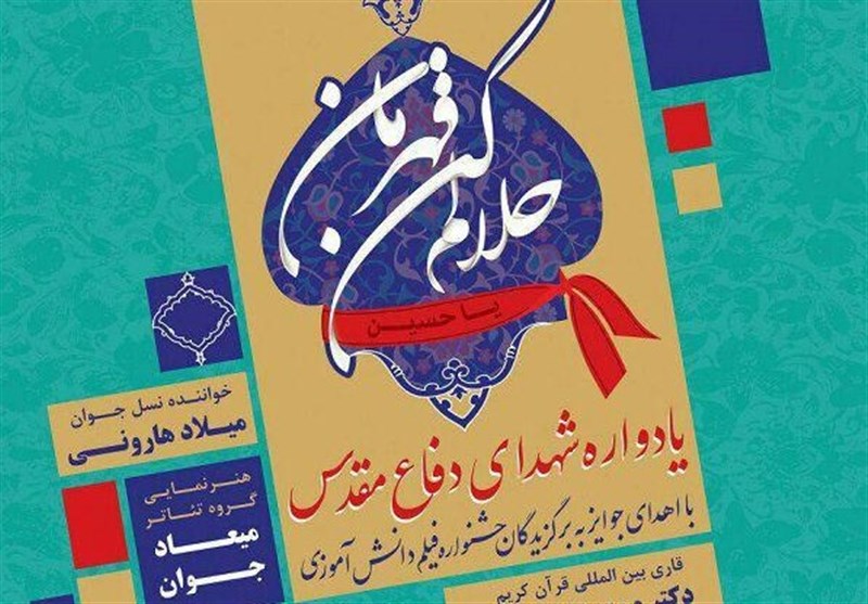 یادواره شهدای دفاع مقدس در اصفهان برگزار می‌شود/ تقدیر از برگزیدگان جشنواره فیلم دانش‌آموزی‌