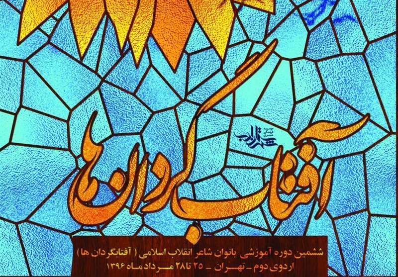 برگزاری شب شعری درباره شهید حججی/ نخستین اردوی تکمیلی آفتاب‌گردان‌ها ویژه بانوان آغاز شد