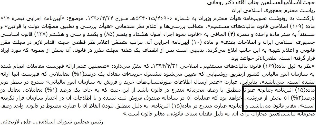 تذکر لاریجانی به روحانی درباره افزایش جریمه متخلفان مالیاتی+سند 5