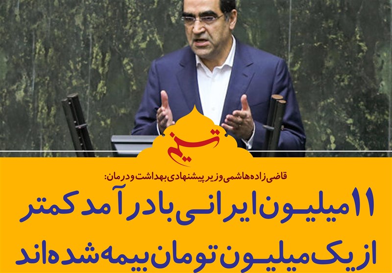 فتوتیتر/قاضی زاده هاشمی:11 میلیون ایرانی با درآمد کمتر از یک میلیون تومان بیمه شده‌اند