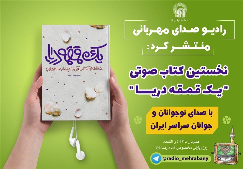 نخستین کتاب صوتی ویژه روز زیارتی امام رضا(ع) رونمایی می‌شود