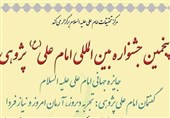 پنجمین جشنواره بینالمللی امام علیپژوهی