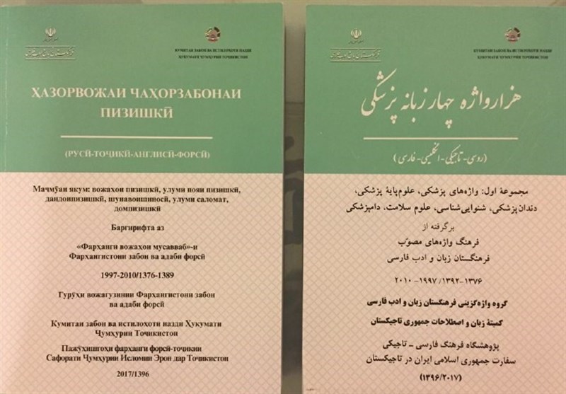 انتشار «هزار واژه پزشکی» همزمان با روز پزشک در تاجیکستان