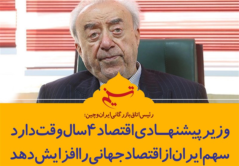 فتوتیتر/عسگراولادی: وزیر پیشنهادی اقتصاد 4 سال وقت دارد سهم ایران از اقتصاد جهانی را افزایش دهد