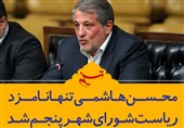 فتوتیتر/محسن هاشمی تنها نامزد ریاست شورای پنجم شد