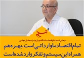 فتوتیتر/سبحانی:تمام اقتصاد ما وارداتی است، بهره هم همراه این سیستم و تفکر وارد شده است