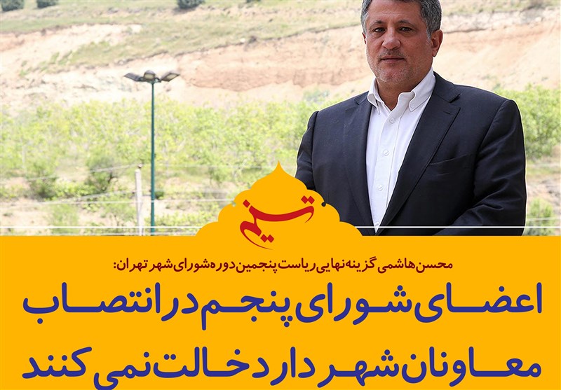 فتوتیتر/محسن هاشمی: اعضای شورای پنجم در انتصاب معاونان شهردار دخالت نمی‌کنند