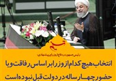 فتوتیتر/روحانی:‌انتخاب‌ هیچ‌ کدام‌ از‌ وزرا بر اساس‌ رفاقت‌ و یا‌ حضور چهار ساله ‌در دولت ‌قبل‌نبوده‌ است