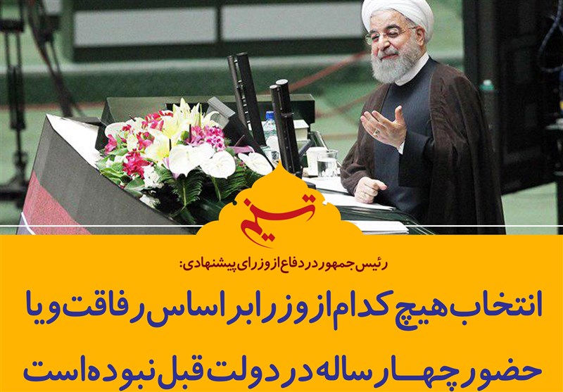 فتوتیتر/روحانی:‌انتخاب‌ هیچ‌ کدام‌ از‌ وزرا بر اساس‌ رفاقت‌ و یا‌ حضور چهار ساله ‌در دولت ‌قبل‌نبوده‌ است