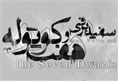 سفید برفی و هفت کوتوله