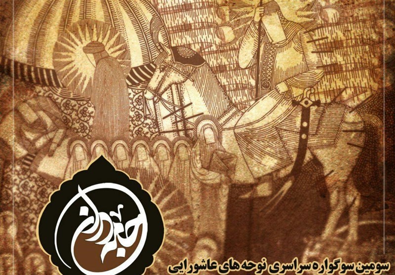 سوگواره حسینی شاعران آئینی مازندران برگزار می‌شود