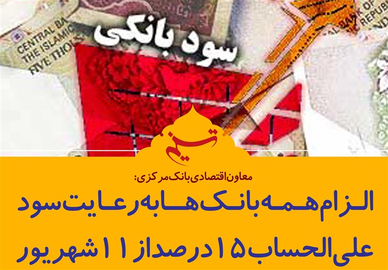 فتوتیتر/ معاون اقتصادی بانک مرکزی: الزام همه بانک ها به رعایت سود علی الحساب 15 درصد از 11 شهریور