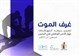 غرف الموت