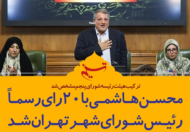 فتوتیتر/محسن هاشمی رئیس شورای شهر تهران شد