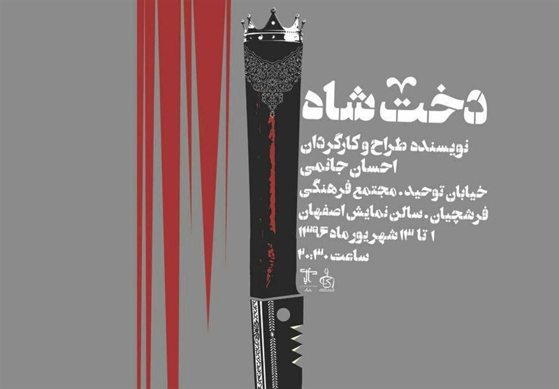 تراژدی "دخت شاه" در تماشاخانه اصفهان به روی صحنه می‌رود